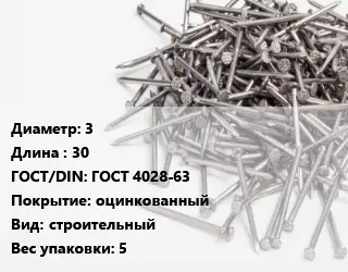 Гвоздь 3х30 ГОСТ: ГОСТ 4028-63 оцинкованный строительный 5